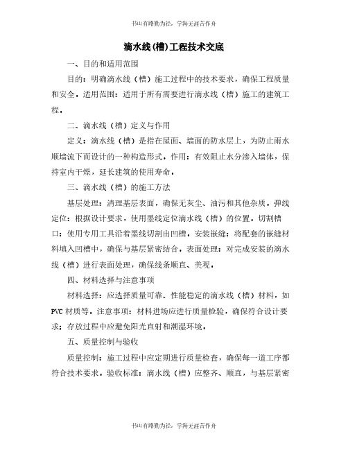 滴水线(槽)工程技术交底