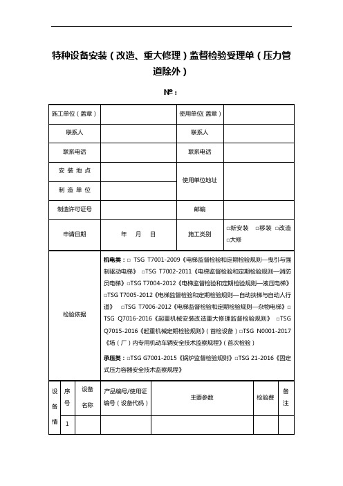 特种设备安装(改造、重大修理)监督检验受理单(压力管道除外)