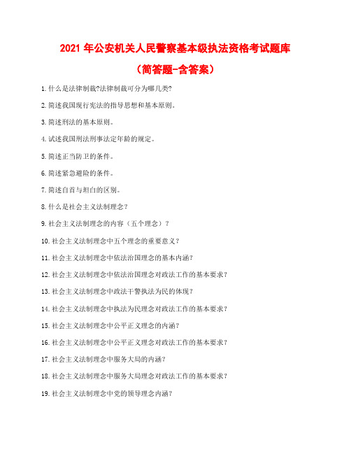 2021年公安机关人民警察基本级执法资格考试题库及答案(简答)