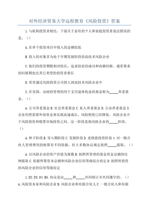 对外经济贸易大学远程教育《风险投资》答案