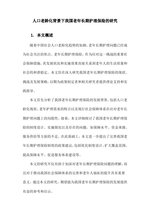 人口老龄化背景下我国老年长期护理保险的研究