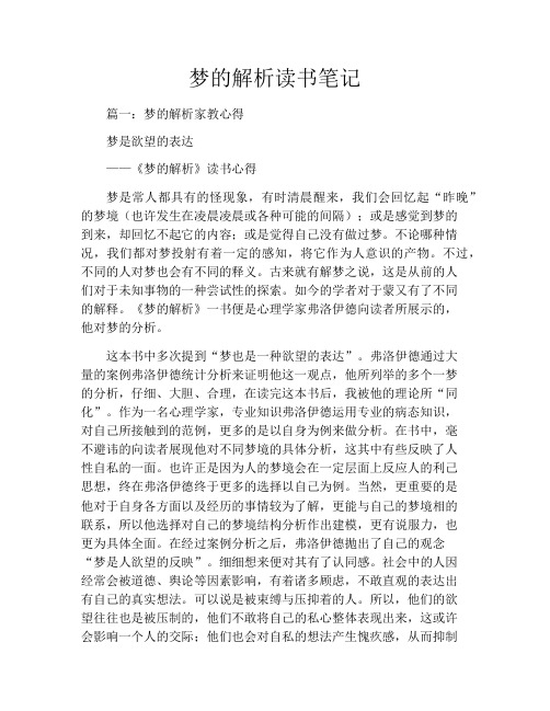 梦的解析读书笔记