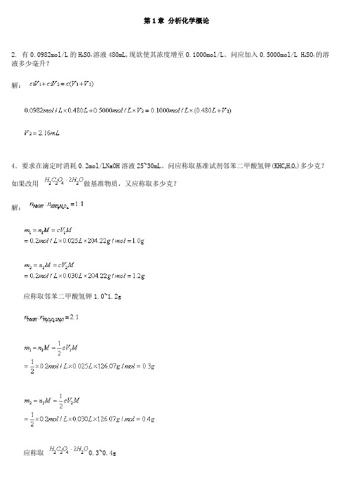 武汉大学分析化学第五版课后练习答案