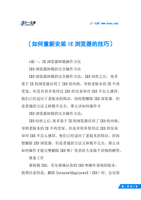如何重新安装IE浏览器的技巧