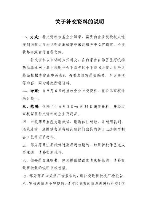 关于补交资料的说明