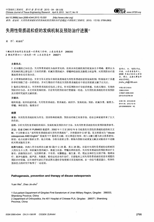失用性骨质疏松症的发病机制及预防治疗进展