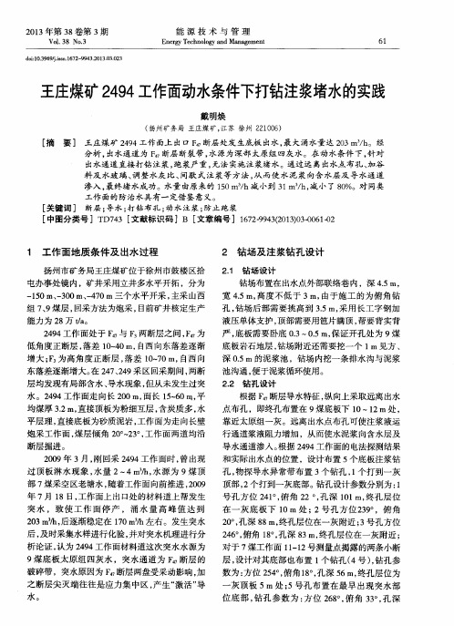 王庄煤矿2494工作面动水条件下打钻注浆堵水的实践