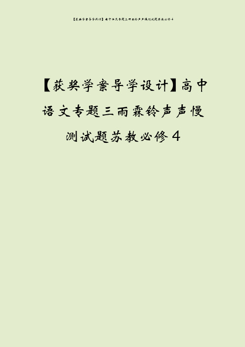 【获奖学案导学设计】高中语文专题三雨霖铃声声慢测试题苏教必修4