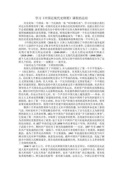 学习中国近现代史纲要课程的总结