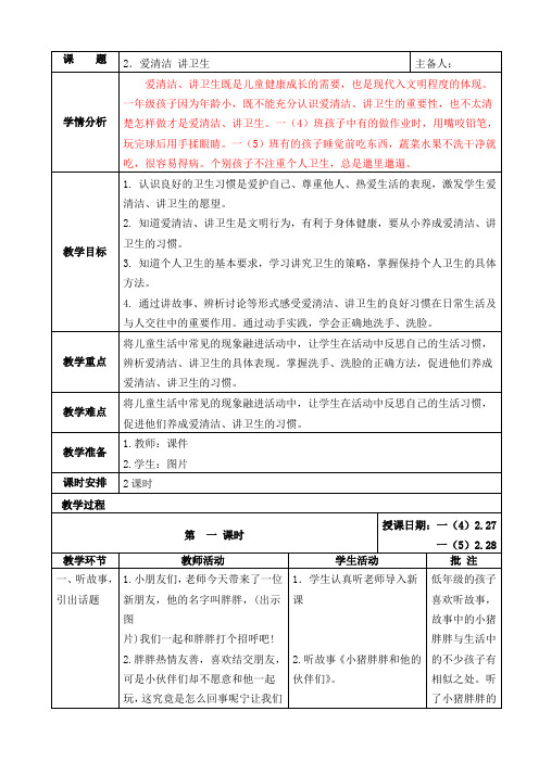 (苏教版)道德与法治一年级下册第一单元 2. 爱清洁讲卫生教案