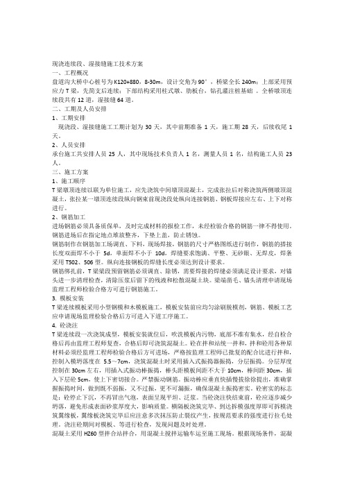 墩顶连续段湿接缝施工技术方案