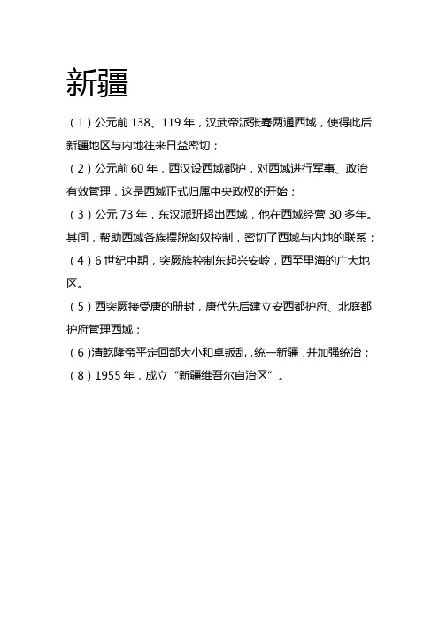 新疆-西藏-台湾-历史   (历史教授整理提供)