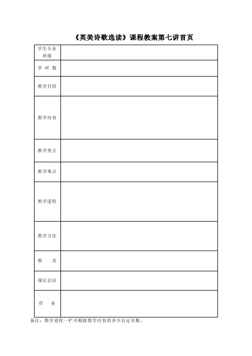 《英美诗歌选读》课程教案第七讲首页