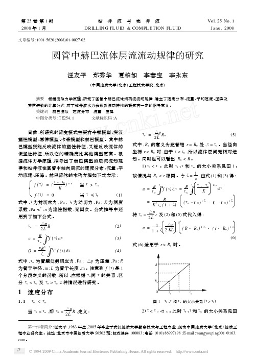 圆管中赫巴流体层流流动规律的研究