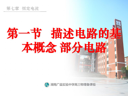 7-1 描述电路的基本概念 部分电路