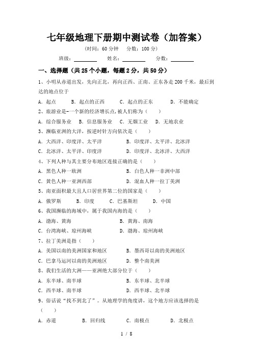 七年级地理下册期中测试卷(加答案)