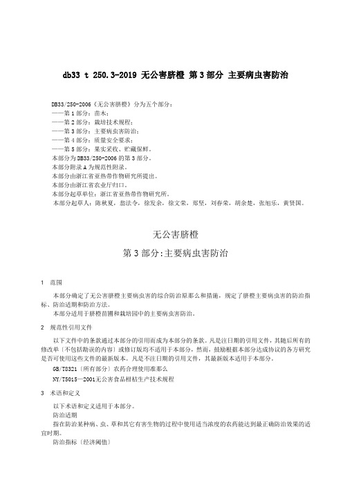 db33 t 250.3-2019 无公害脐橙 第3部分 主要病虫害防治