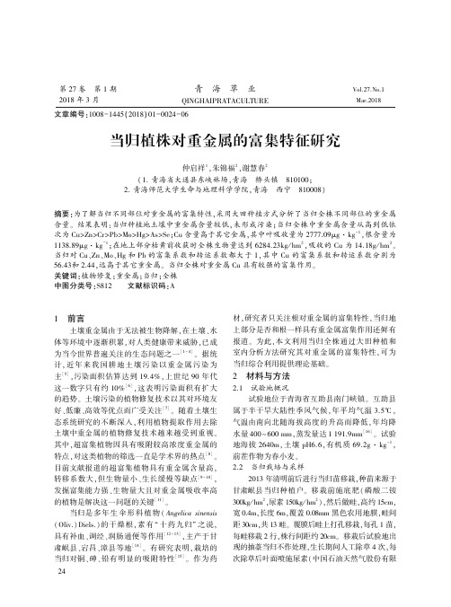 当归植株对重金属的富集特征研究