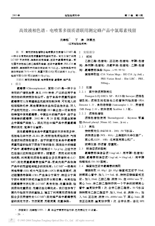 高效液相色谱-电喷雾多级质谱联用测定蜂产品中氯霉素残留