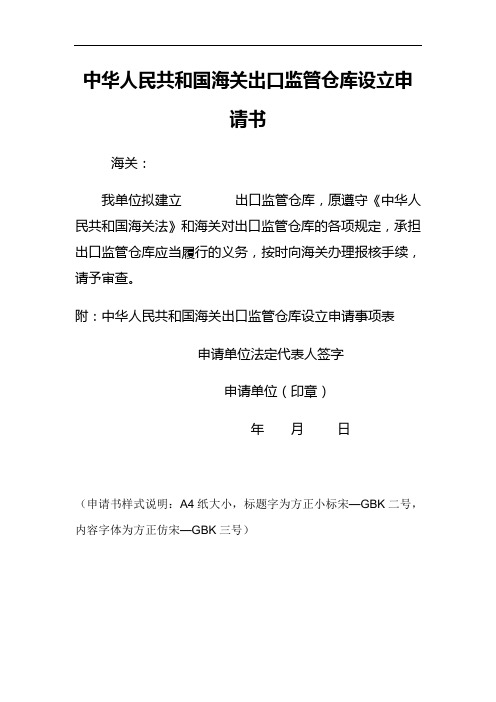 中华人民共和国海关出口监管仓库设立申请书[004]