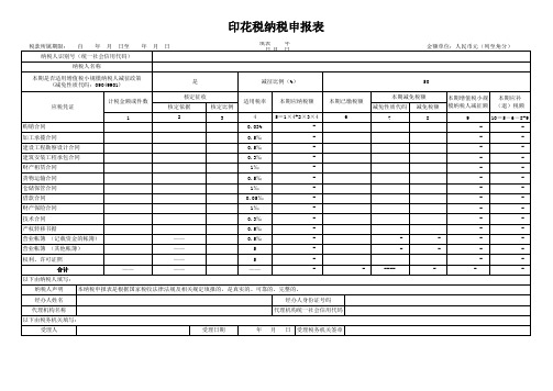 2020年最新印花税纳税申报表带公式