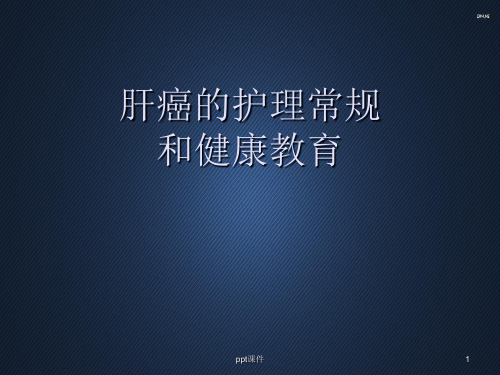 肝癌的护理常规和健康教育  ppt课件