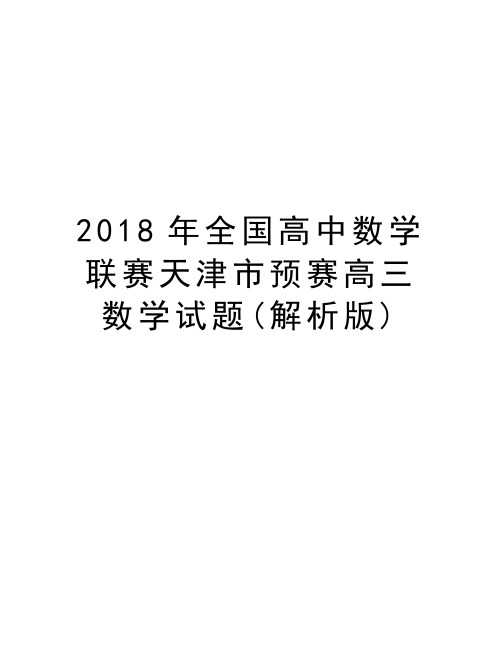 2018年全国高中数学联赛天津市预赛高三数学试题(解析版)资料