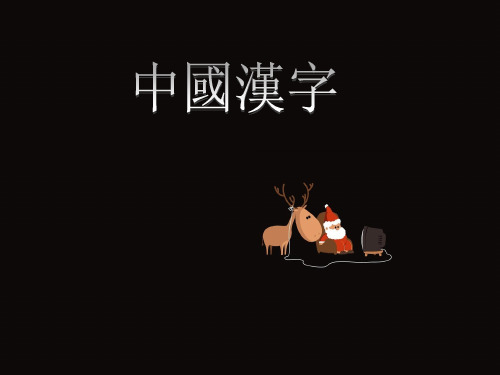 “有趣的汉字‘PPT