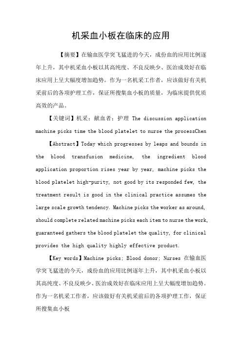 机采血小板在临床的应用