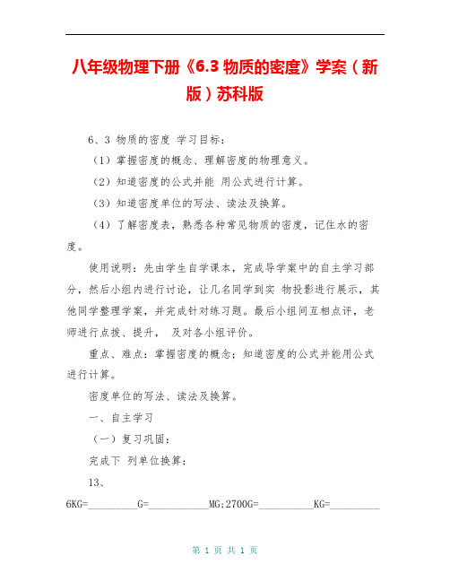 八年级物理下册《6.3 物质的密度》学案(新版)苏科版