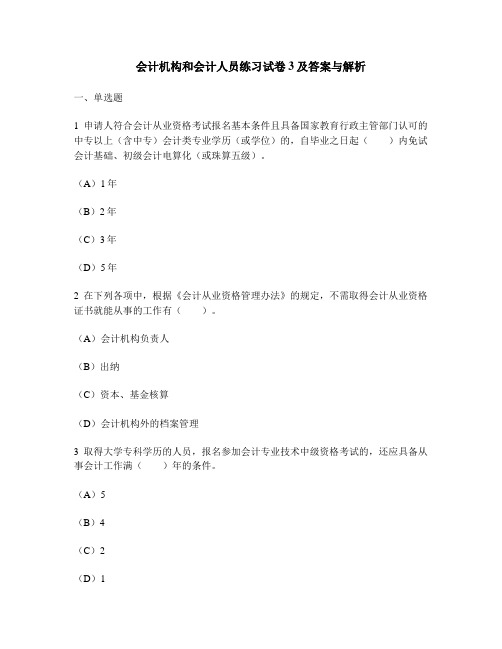 财经类试卷会计机构和会计人员练习试卷3及答案与解析