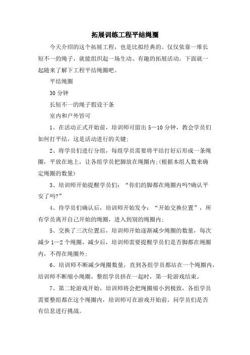 拓展训练项目平结绳圈