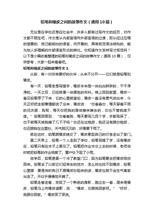 铅笔和橡皮之间的故事作文（通用10篇）