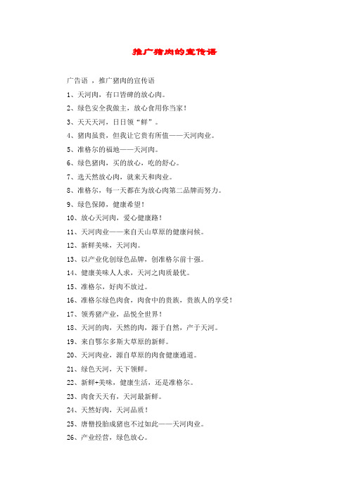 推广猪肉的宣传语