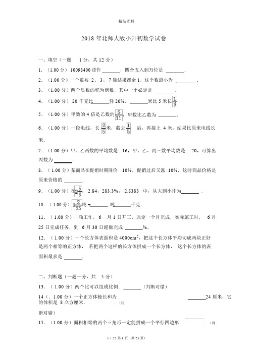 北师大版小升初数学试卷及答案.doc