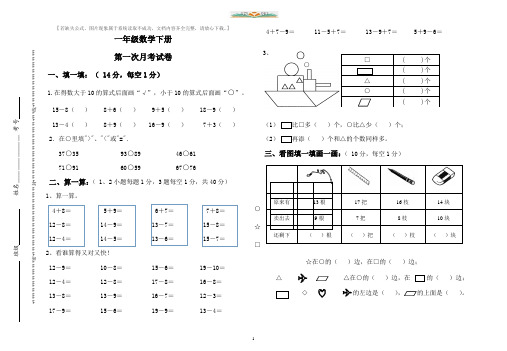 苏教版小学一年级数学下册第一次月考试卷.doc