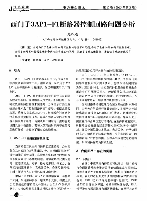 西门子3AP1-F1断路器控制回路问题分析