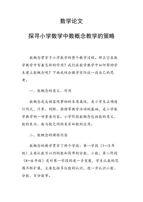 科研课题论文：探寻小学数学中数概念教学的策略
