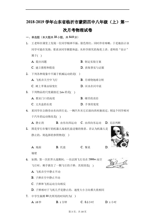 山东省临沂市2018-2019学年蒙阴四中八年级(上)第一次月考物理试卷(有答案)
