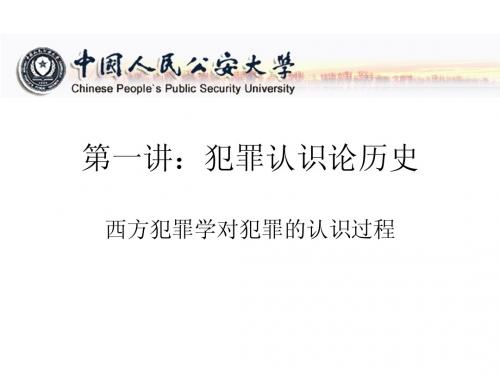 西方犯罪学第一讲：犯罪认识
