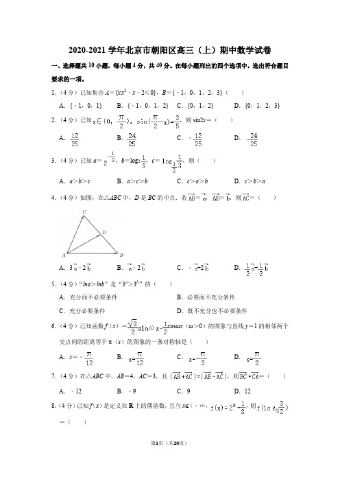 2020-2021学年北京市朝阳区高三(上)期中数学试卷
