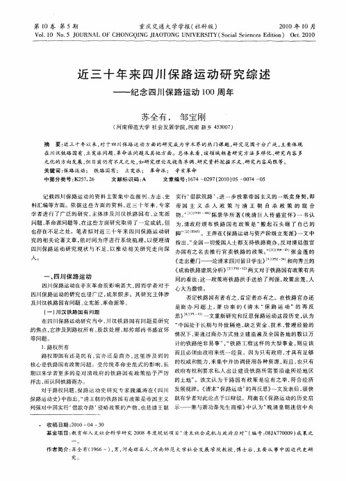 近三十年来四川保路运动研究综述——纪念四川保路运动100周年