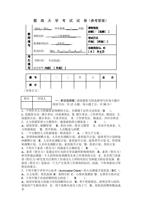 暨南大学考试试卷(参考答案)