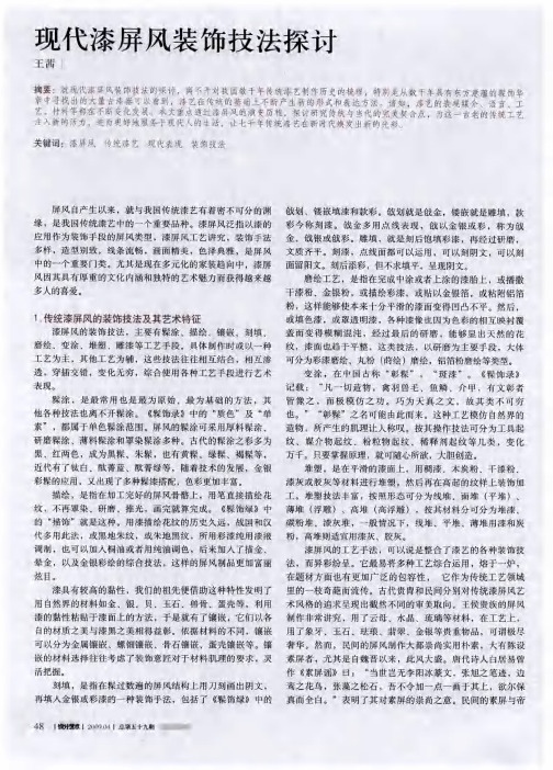 现代漆屏风装饰技法探讨