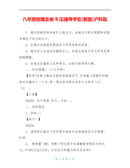 八年级物理全册 8 压强导学案(新版)沪科版