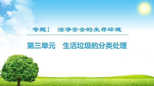 2018秋苏教版高中化学选修1专题1洁净安全的生存环境第3单元 生活垃圾的分类处理