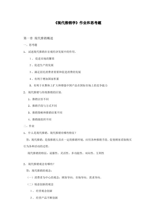 《现代推销学》作业和思考题