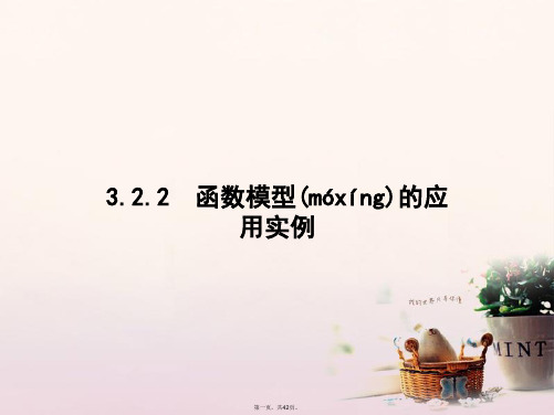 高中数学第三章函数的应用3.2.2函数模型的应用实例课件新人教A版必修1
