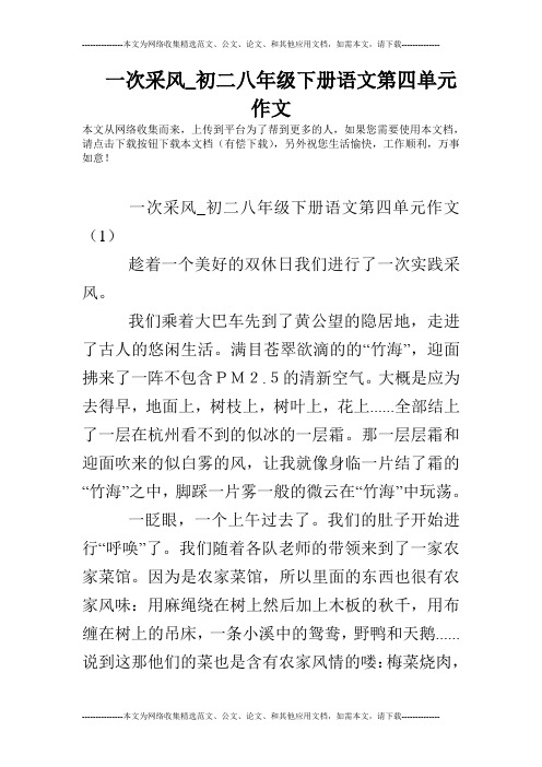一次采风_初二八年级下册语文第四单元作文