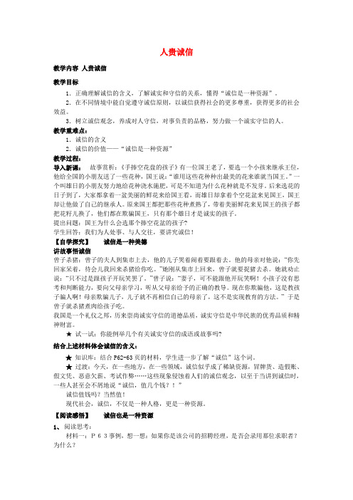 九年级政治全册 5.1 人贵诚信教案 苏教版